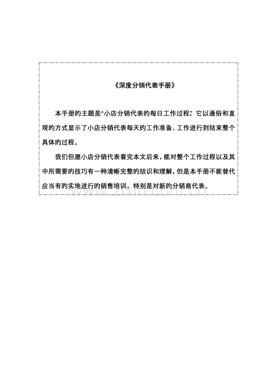 深度分销代表必备标准手册.docx_第1页