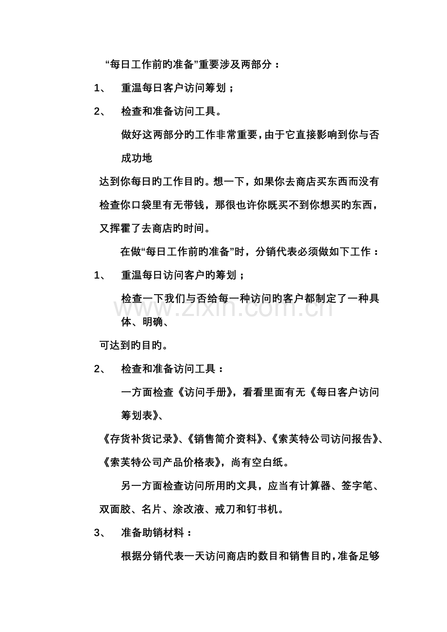 深度分销代表必备标准手册.docx_第3页