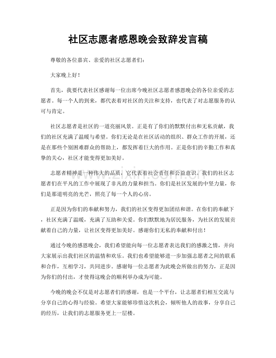 社区志愿者感恩晚会致辞发言稿.docx_第1页