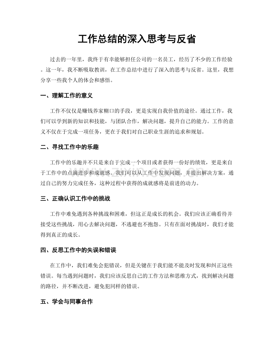 工作总结的深入思考与反省.docx_第1页