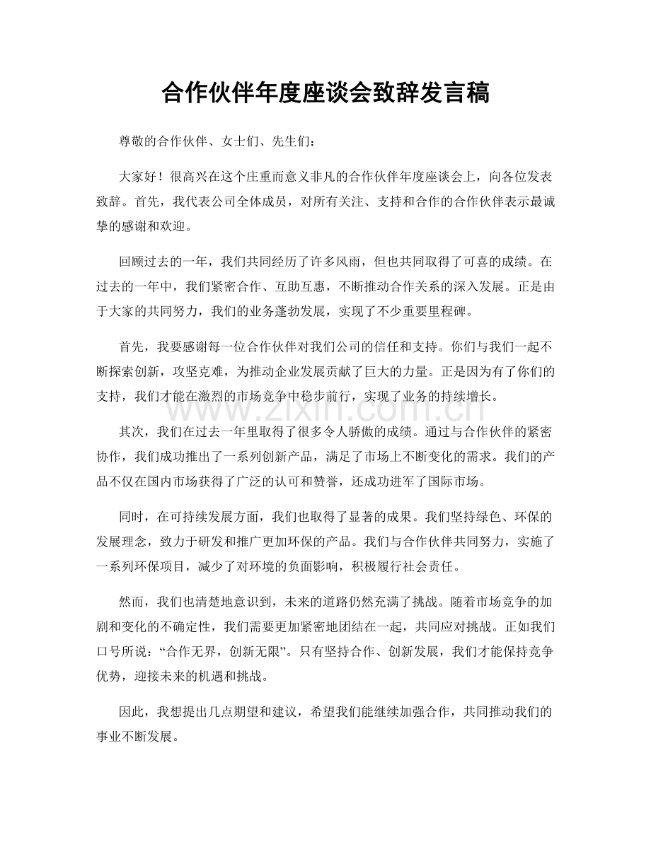 合作伙伴年度座谈会致辞发言稿.docx_第1页