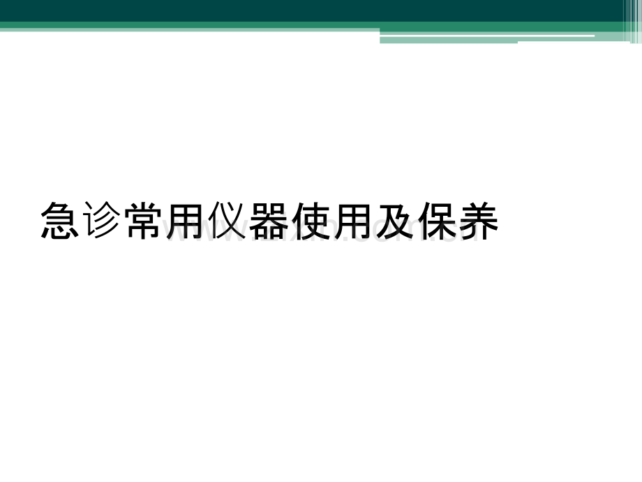 急诊常用仪器使用及保养.ppt_第1页