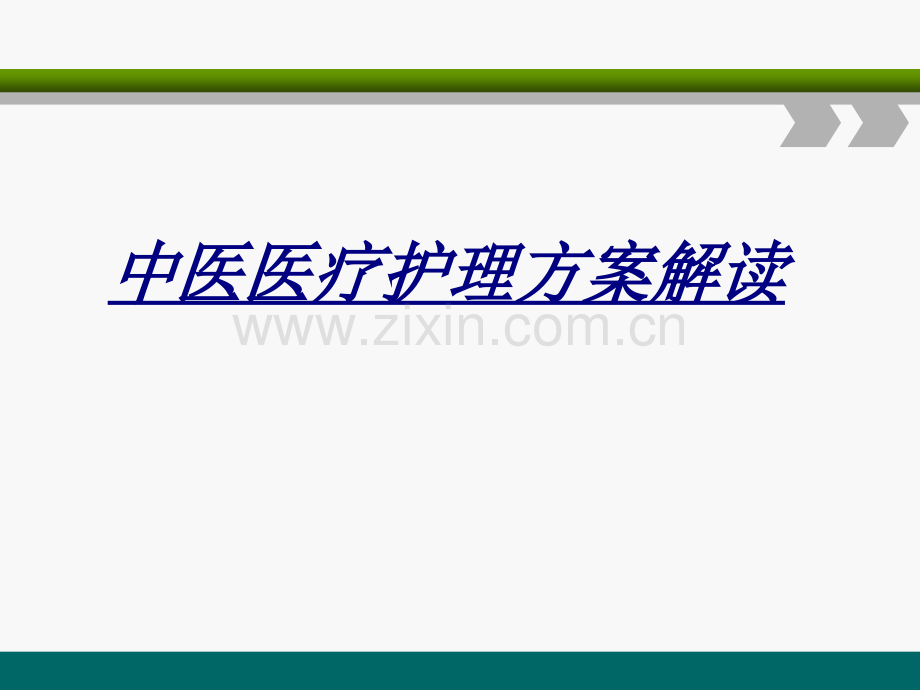 中医医疗护理方案解读讲义.ppt_第1页