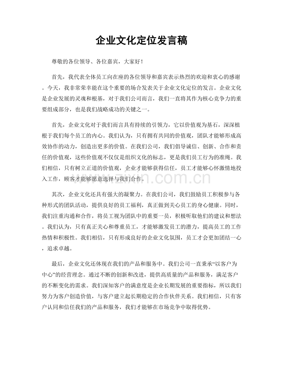 企业文化定位发言稿.docx_第1页