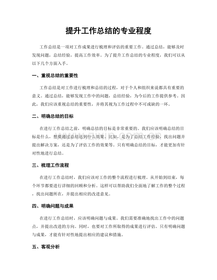 提升工作总结的专业程度.docx_第1页