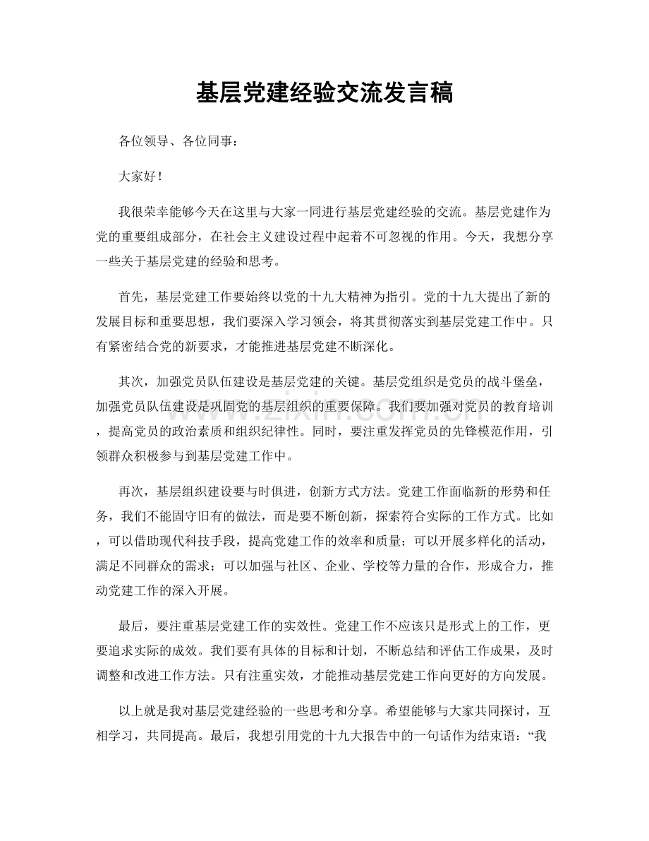 基层党建经验交流发言稿.docx_第1页