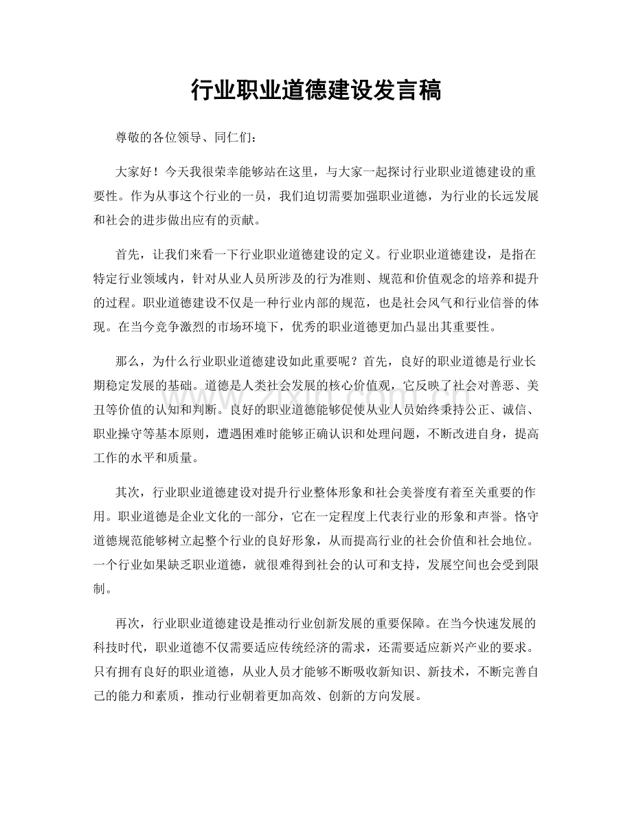 行业职业道德建设发言稿.docx_第1页