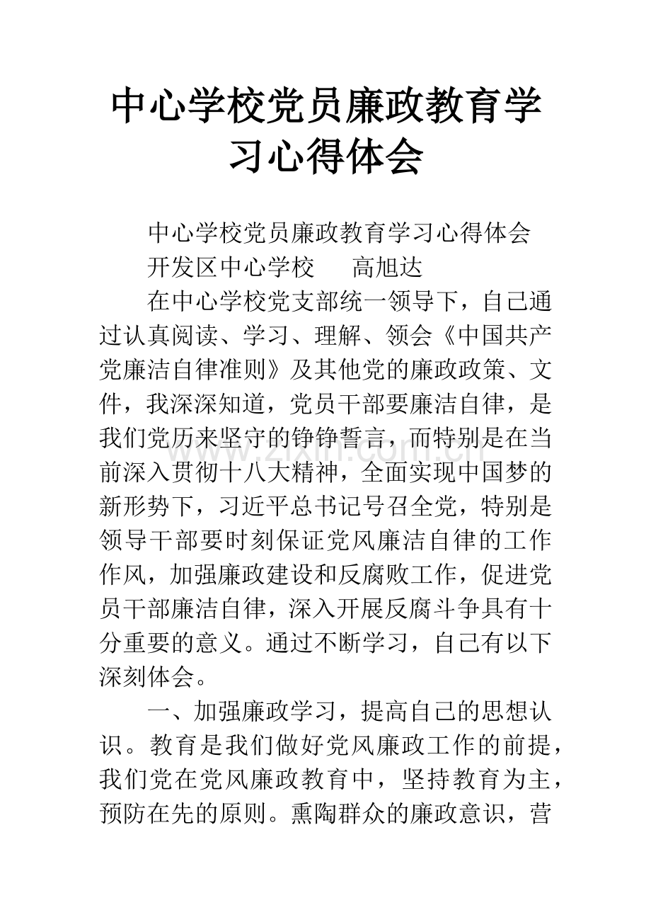 中心学校党员廉政教育学习心得体会.docx_第1页