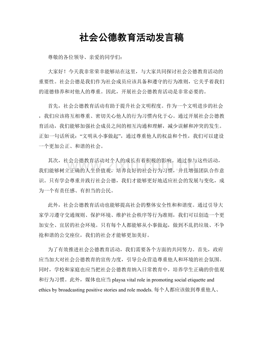 社会公德教育活动发言稿.docx_第1页