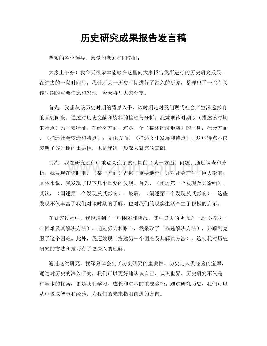 历史研究成果报告发言稿.docx_第1页