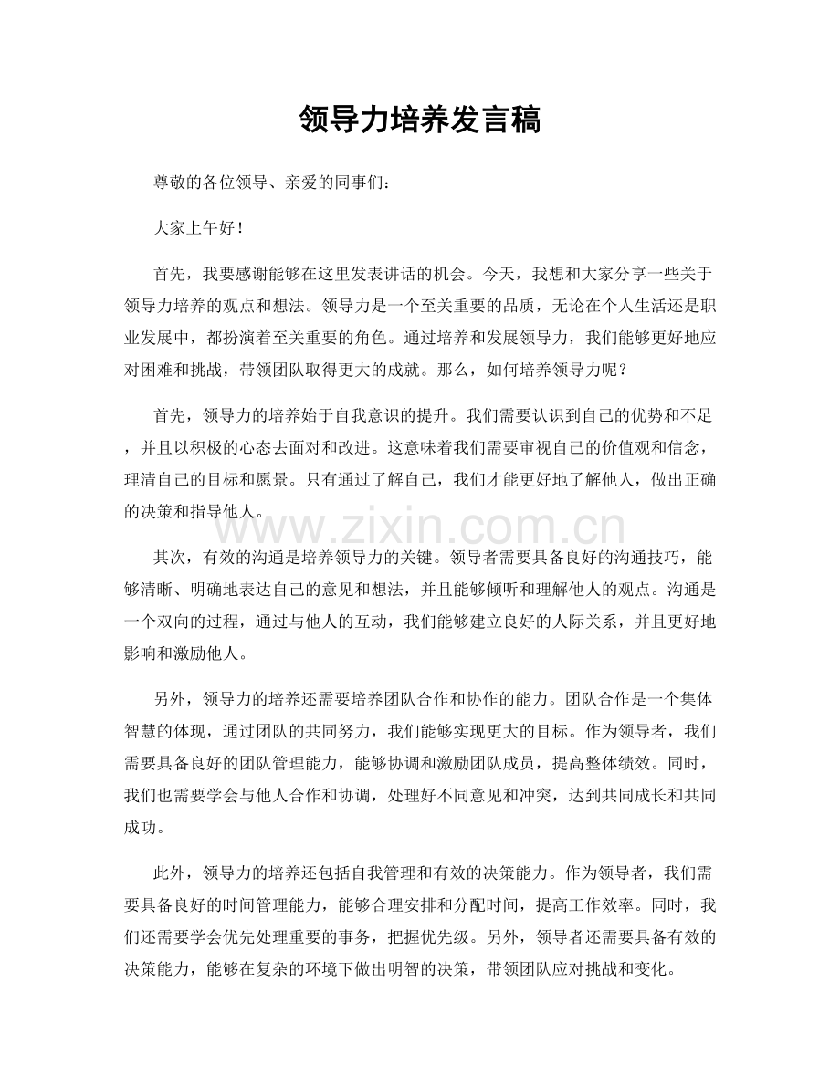 领导力培养发言稿.docx_第1页