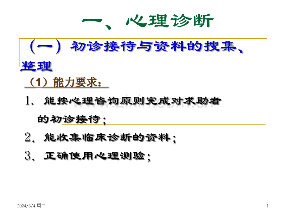 三级心理咨询师心理诊疗技能课件.ppt_第1页