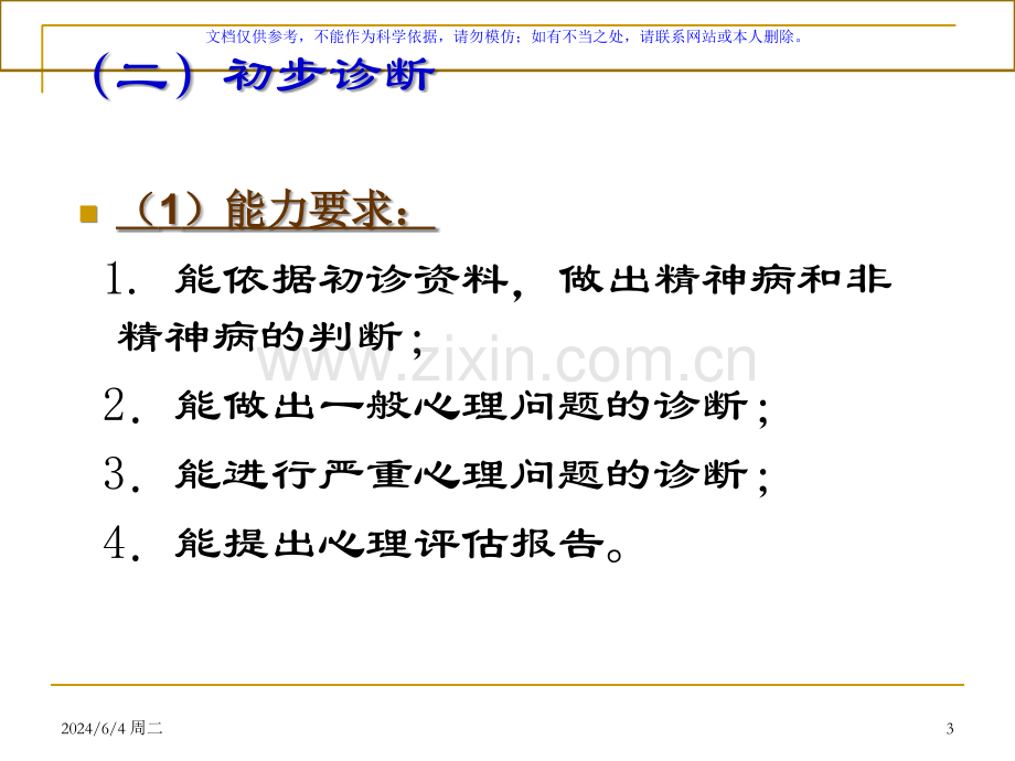 三级心理咨询师心理诊疗技能课件.ppt_第3页