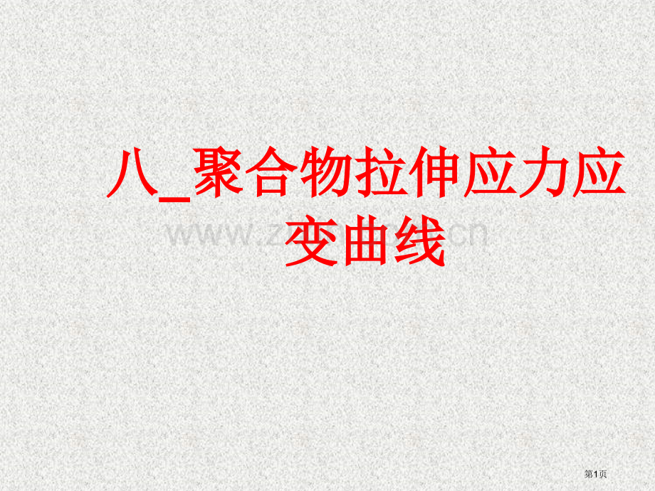 八聚合物的拉伸应力应变曲线市公开课一等奖百校联赛获奖课件.pptx_第1页