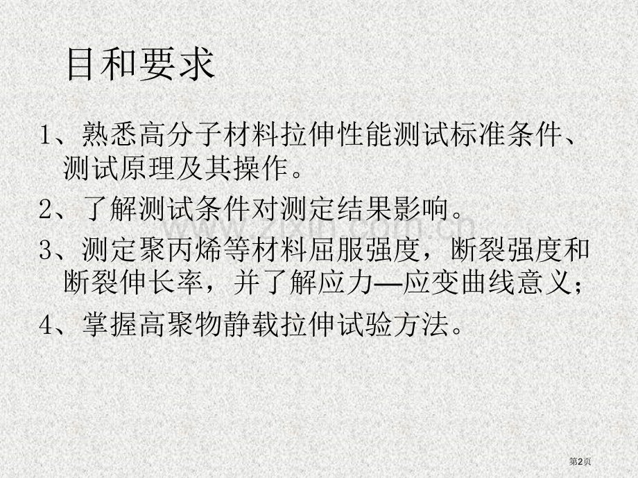 八聚合物的拉伸应力应变曲线市公开课一等奖百校联赛获奖课件.pptx_第2页