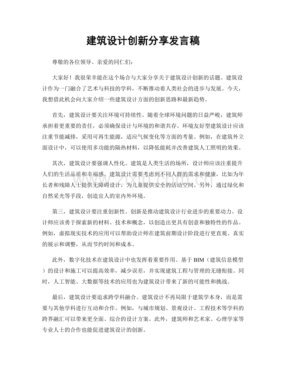 建筑设计创新分享发言稿.docx_第1页