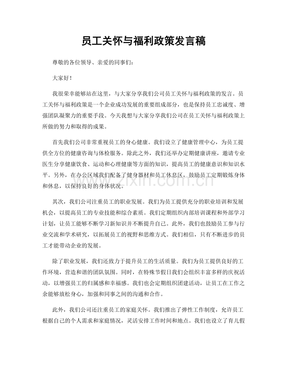 员工关怀与福利政策发言稿.docx_第1页