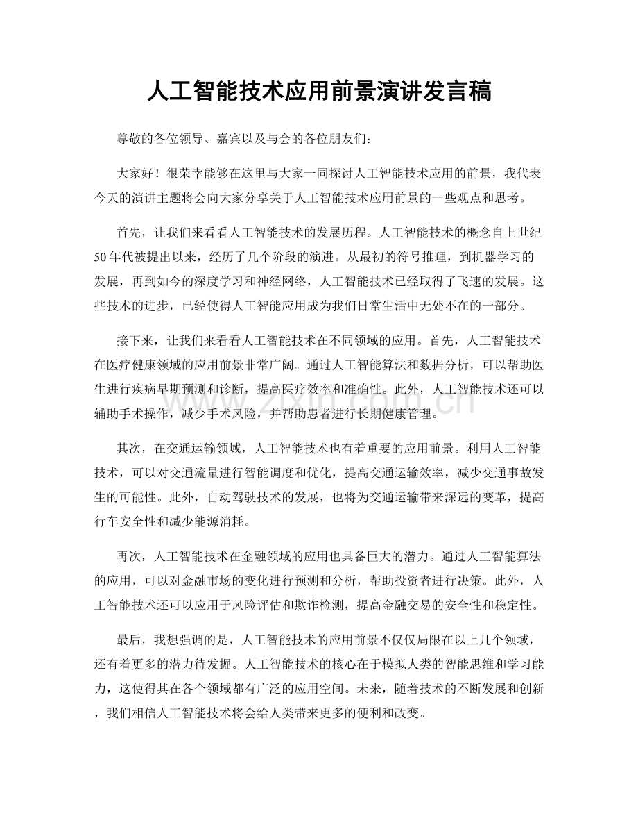 人工智能技术应用前景演讲发言稿.docx_第1页