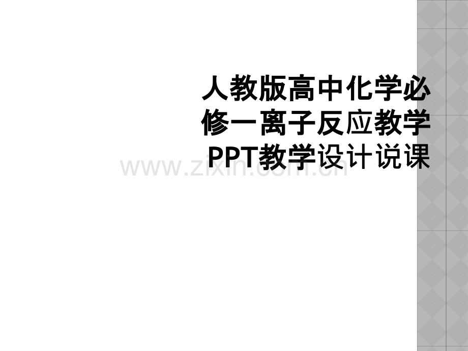 人教版高中化学必修一离子反应教学PPT教学设计说课.ppt_第1页