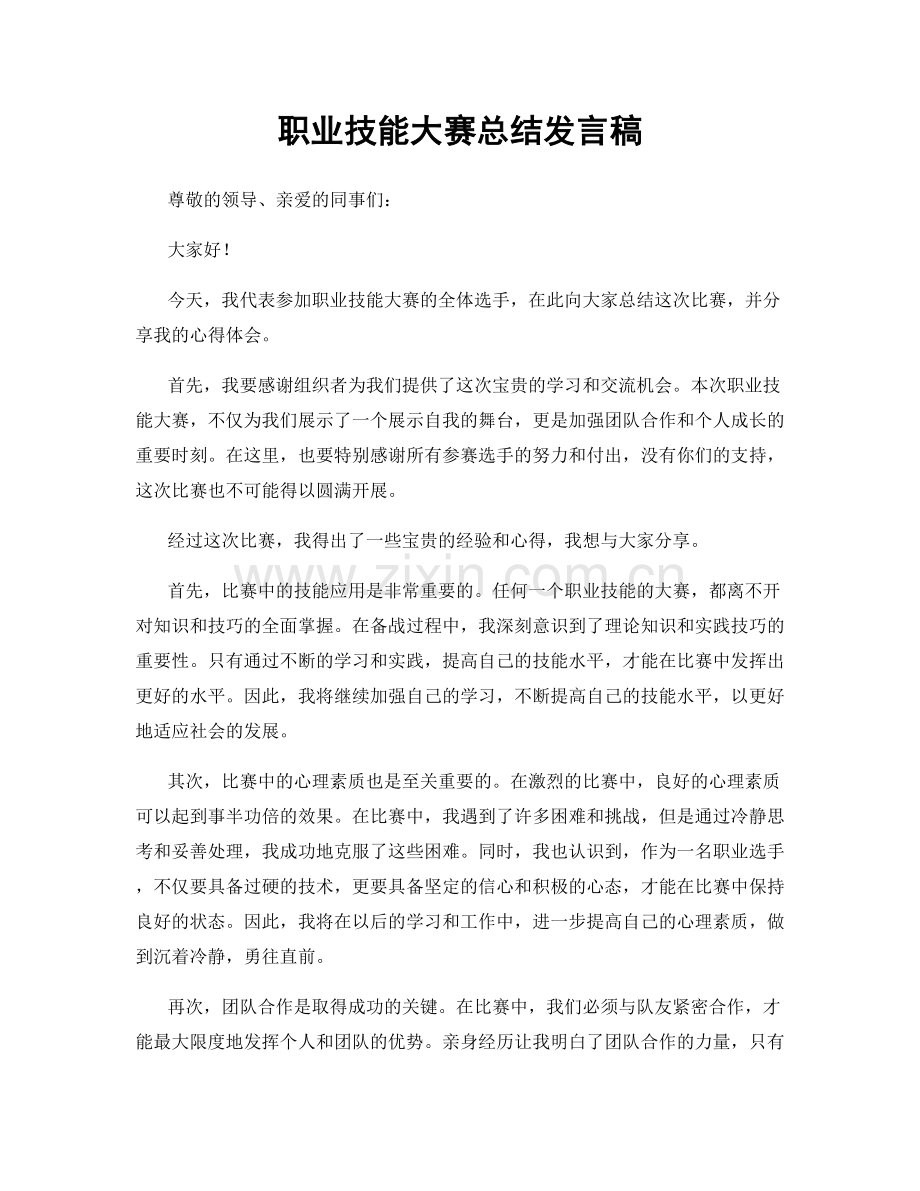 职业技能大赛总结发言稿.docx_第1页