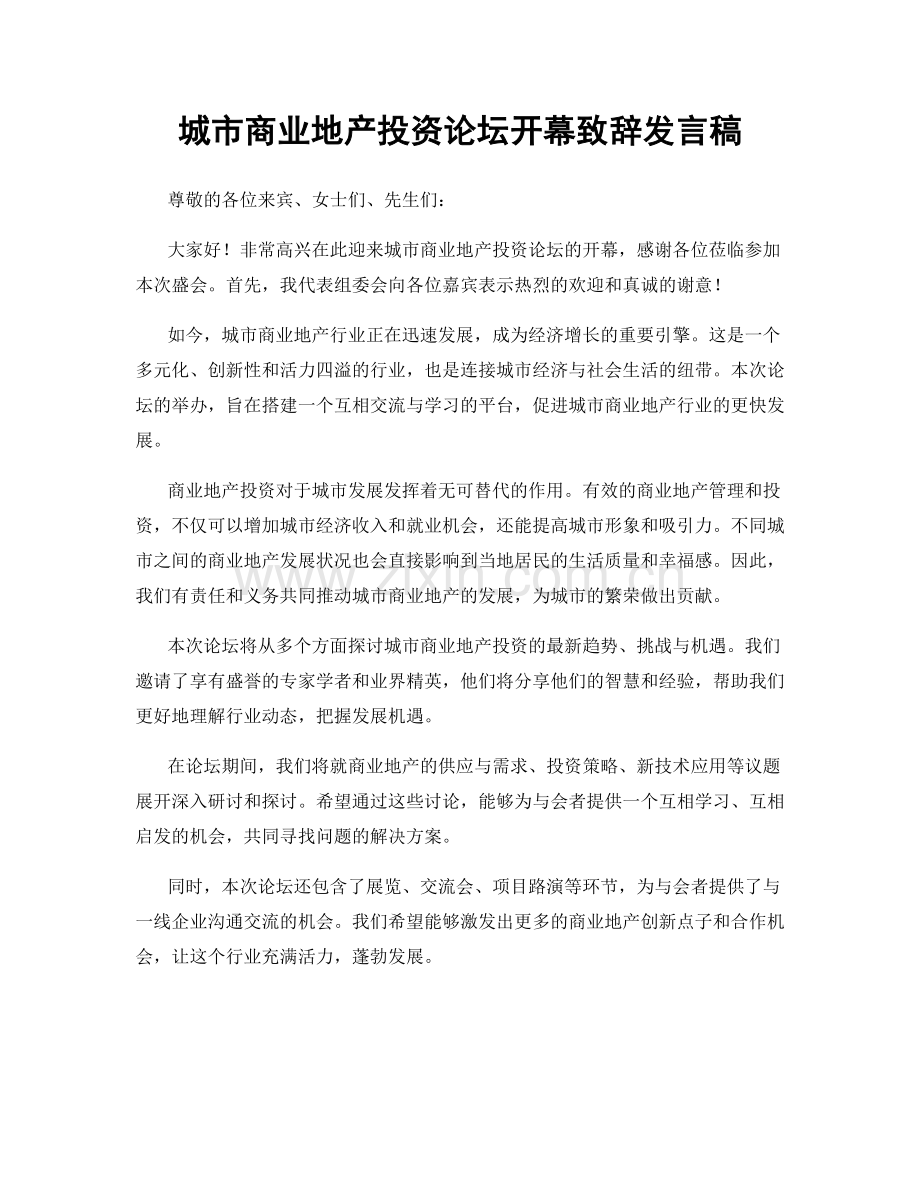 城市商业地产投资论坛开幕致辞发言稿.docx_第1页