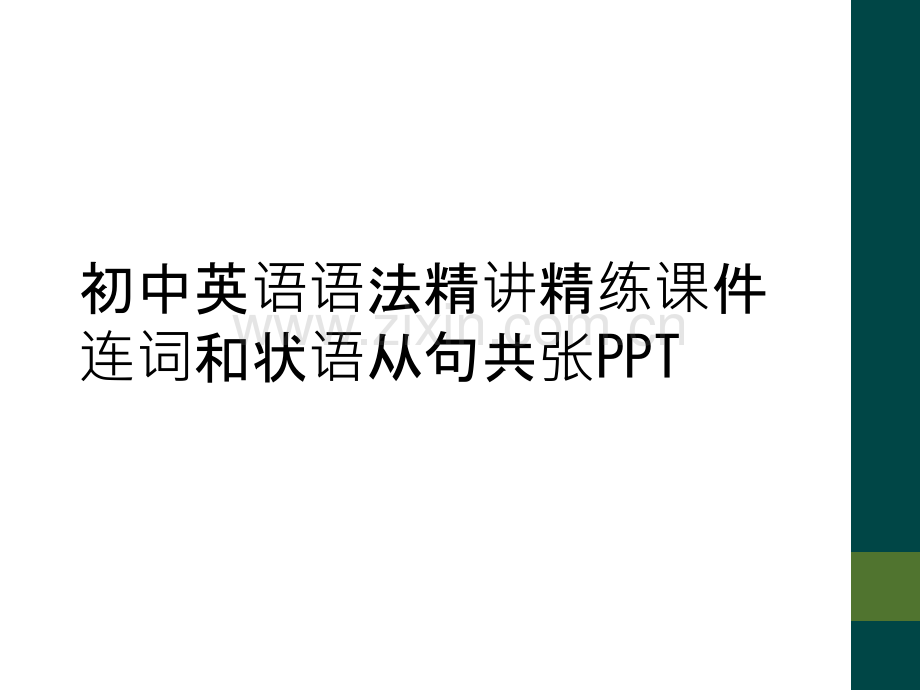 初中英语语法精讲精练课件---连词和状语从句共张PPT.ppt_第1页