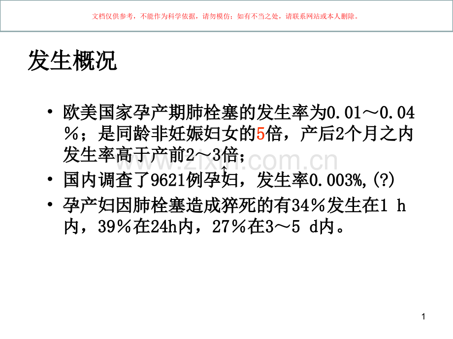 产科肺栓塞的识别和处置课件.ppt_第1页