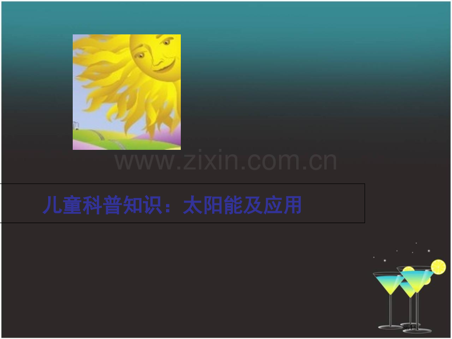 儿童太阳能科普知识讲座省公共课一等奖全国赛课获奖课件.pptx_第1页