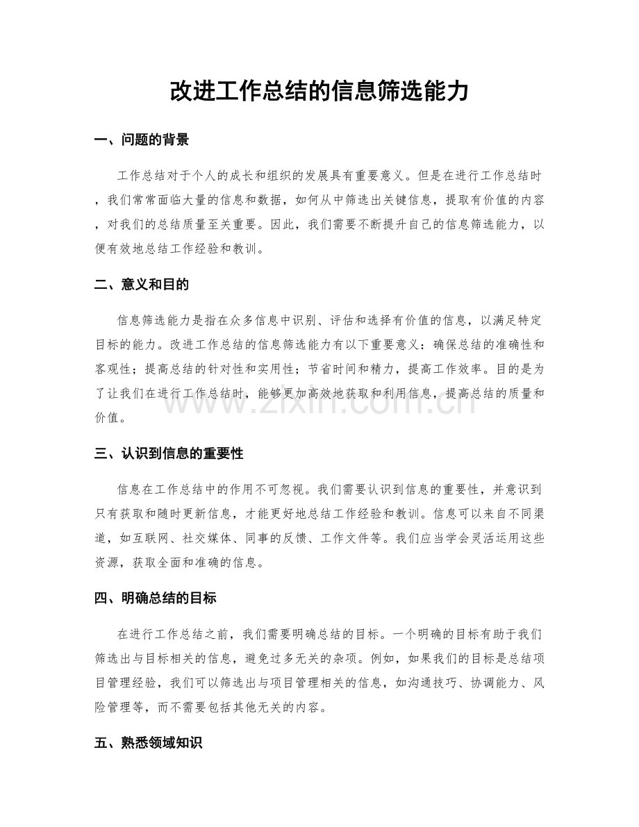 改进工作总结的信息筛选能力.docx_第1页