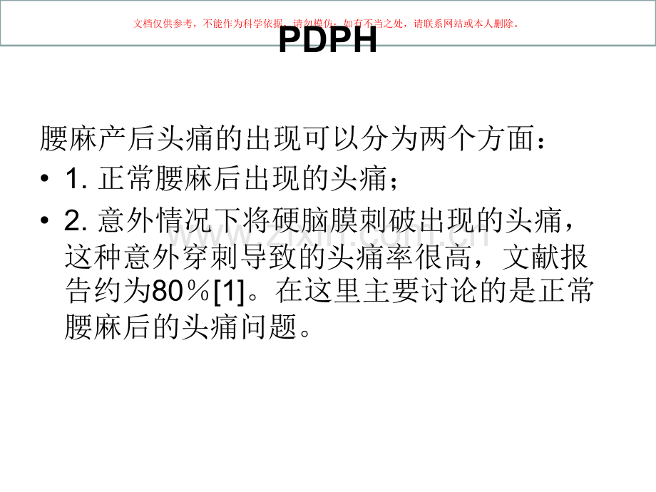 产科腰麻后头疼危险因素和防治课件.ppt_第2页