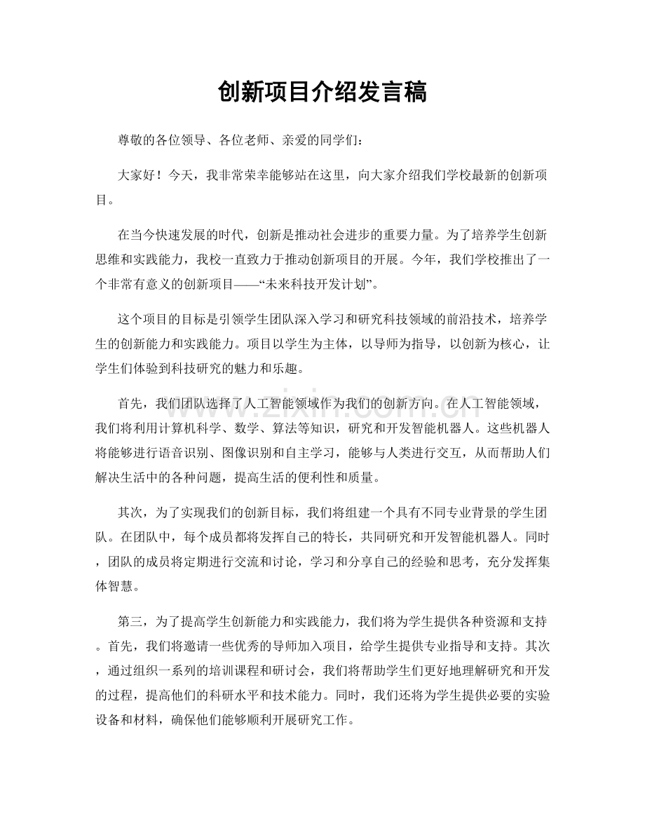 创新项目介绍发言稿.docx_第1页