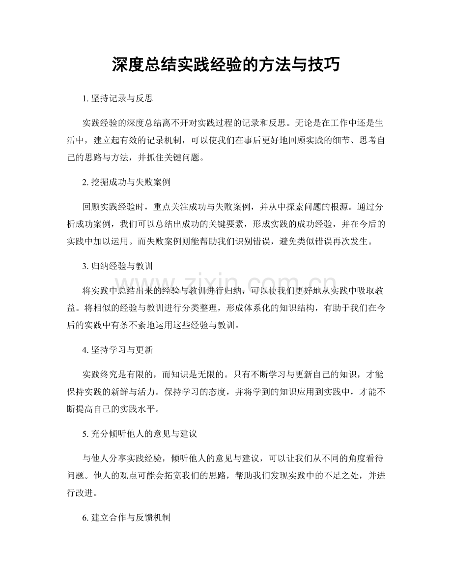 深度总结实践经验的方法与技巧.docx_第1页