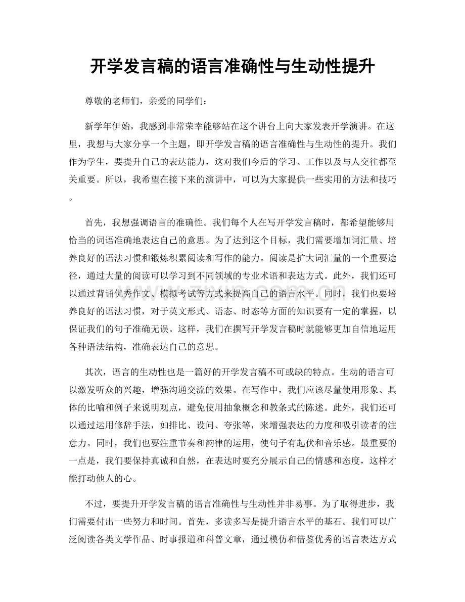 开学发言稿的语言准确性与生动性提升.docx_第1页