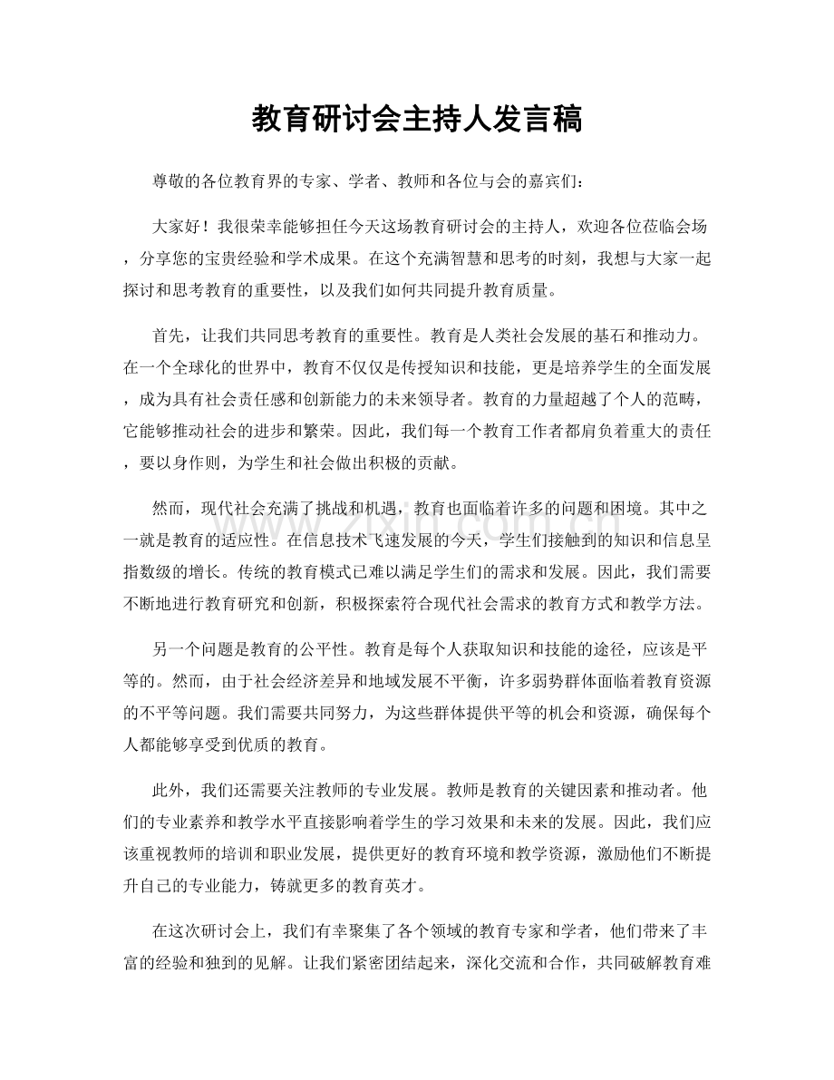 教育研讨会主持人发言稿.docx_第1页