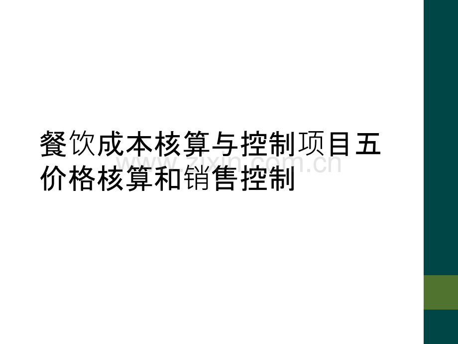 餐饮成本核算与控制项目五价格核算和销售控制.ppt_第1页