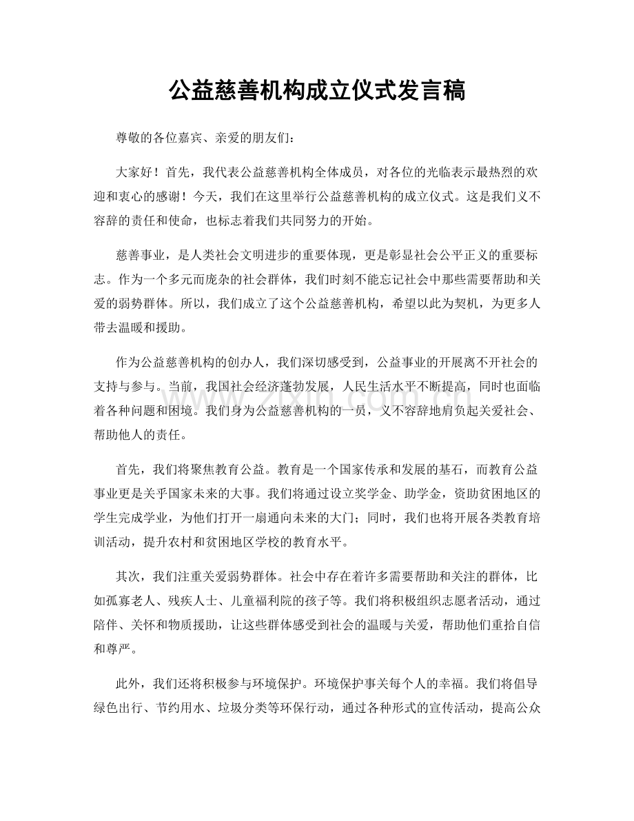 公益慈善机构成立仪式发言稿.docx_第1页