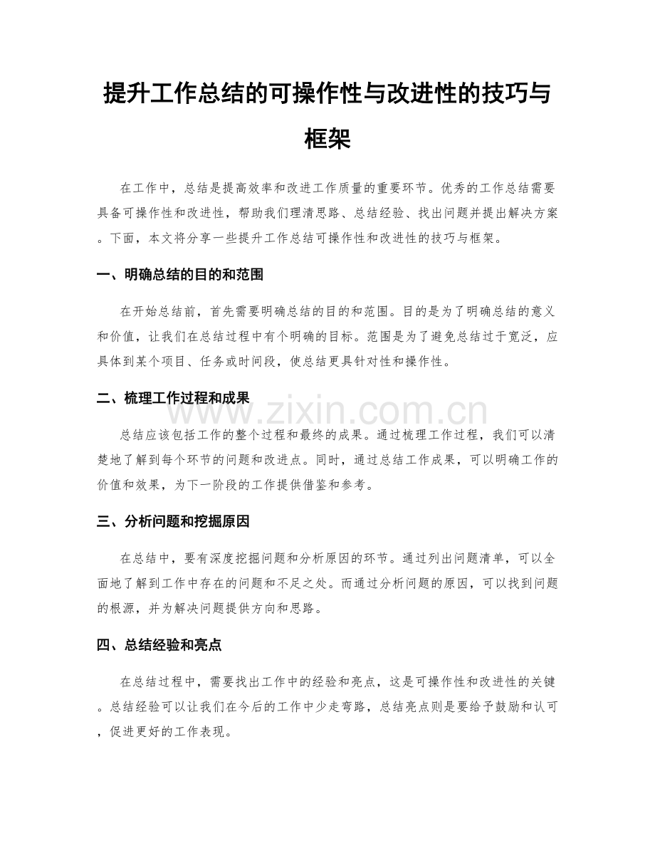 提升工作总结的可操作性与改进性的技巧与框架.docx_第1页