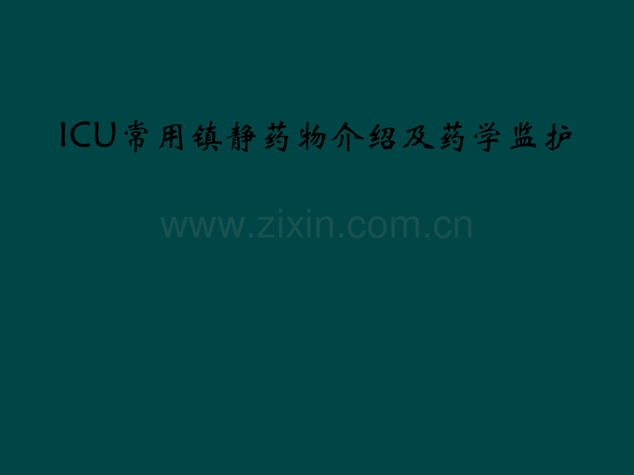 ICU常用镇静药物介绍及药学监护.pptx_第1页