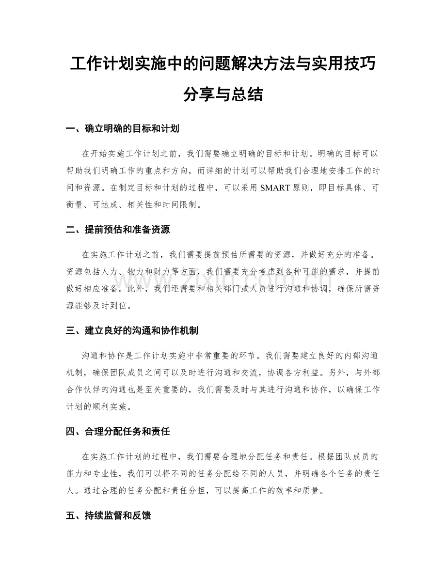 工作计划实施中的问题解决方法与实用技巧分享与总结.docx_第1页