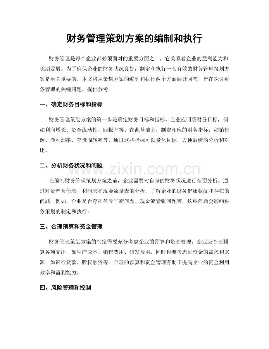 财务管理策划方案的编制和执行.docx_第1页