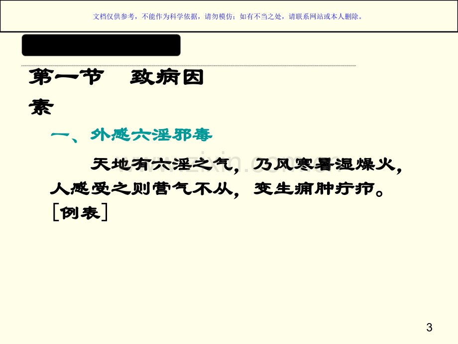 中医外科疾病的病因病机课件.ppt_第3页