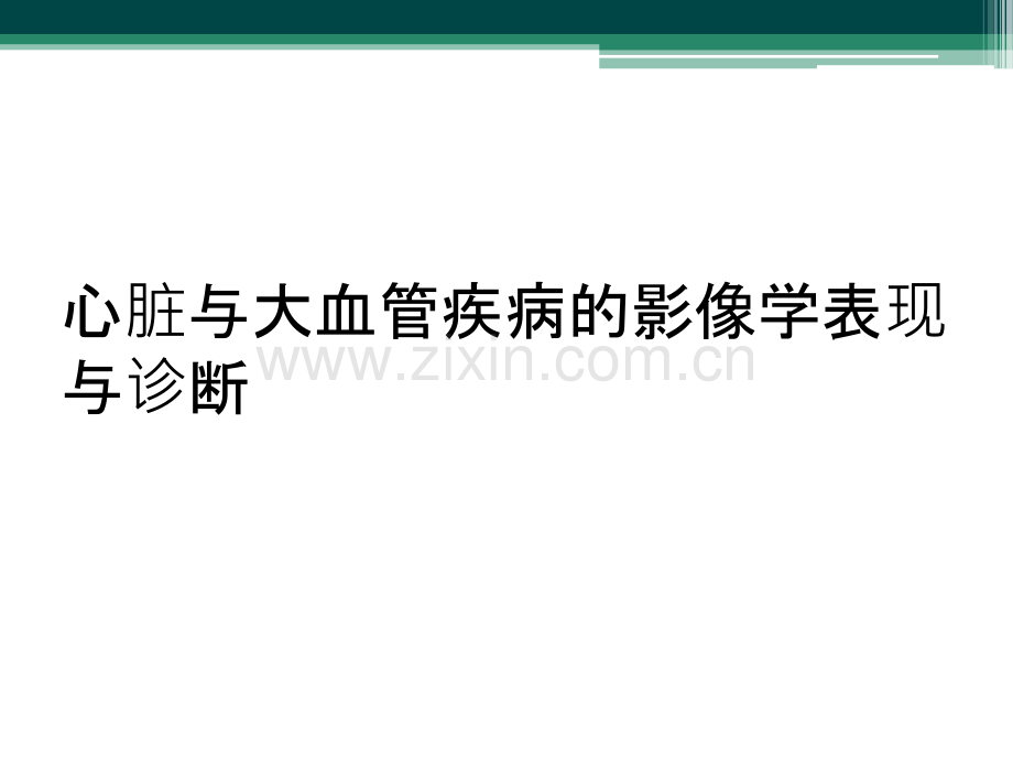 心脏与大血管疾病的影像学表现与诊断.ppt_第1页