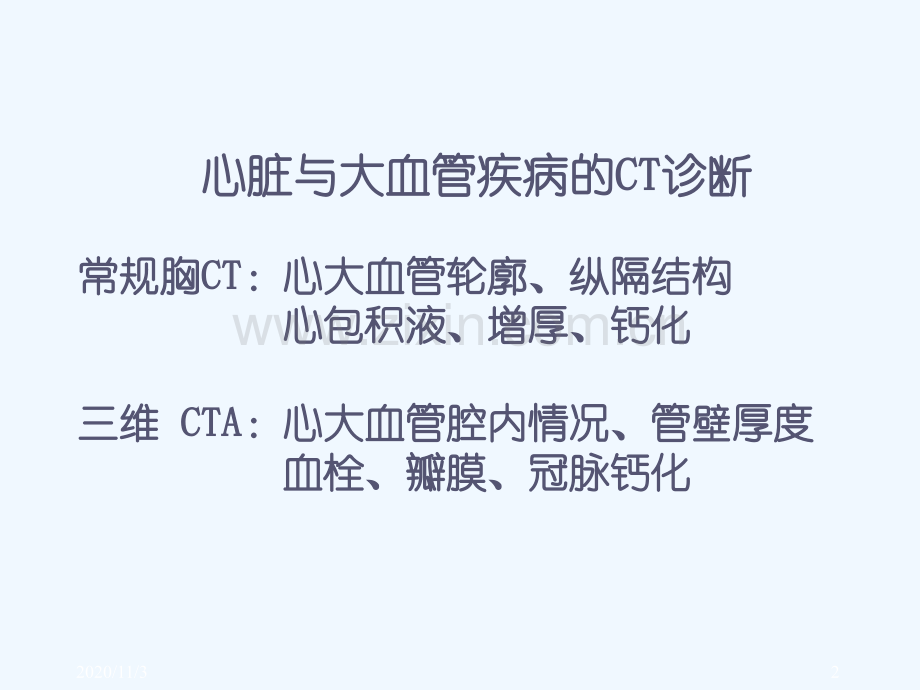 心脏与大血管疾病的影像学表现与诊断.ppt_第2页