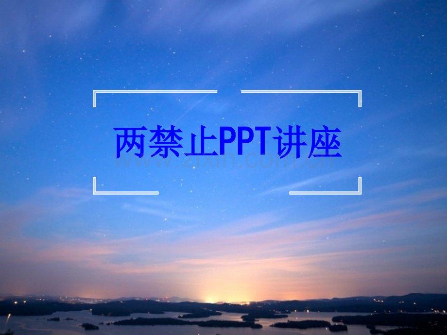 两禁止教育课件.ppt_第1页