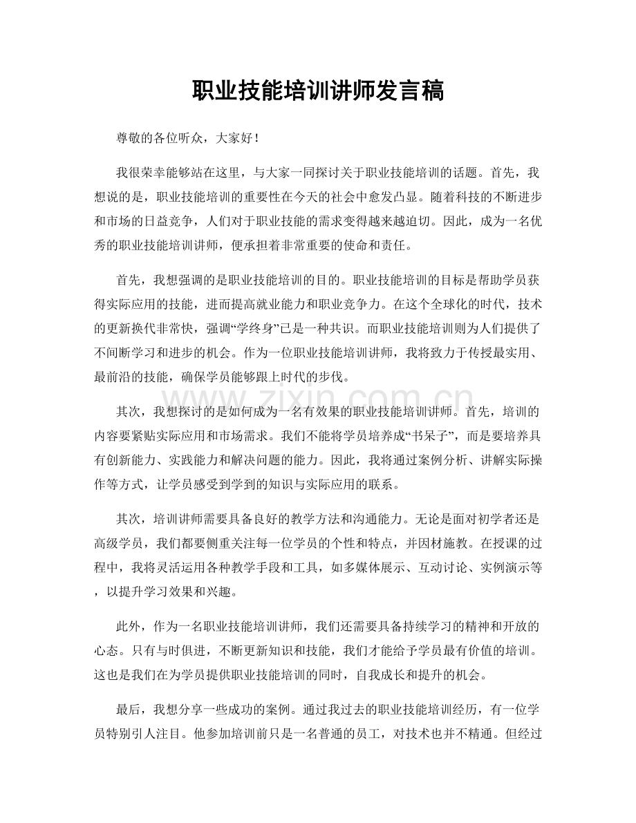 职业技能培训讲师发言稿.docx_第1页