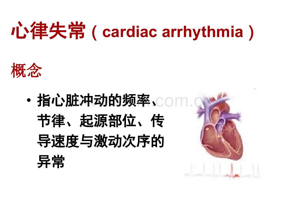 心律失常病人护理课件.pptx_第2页