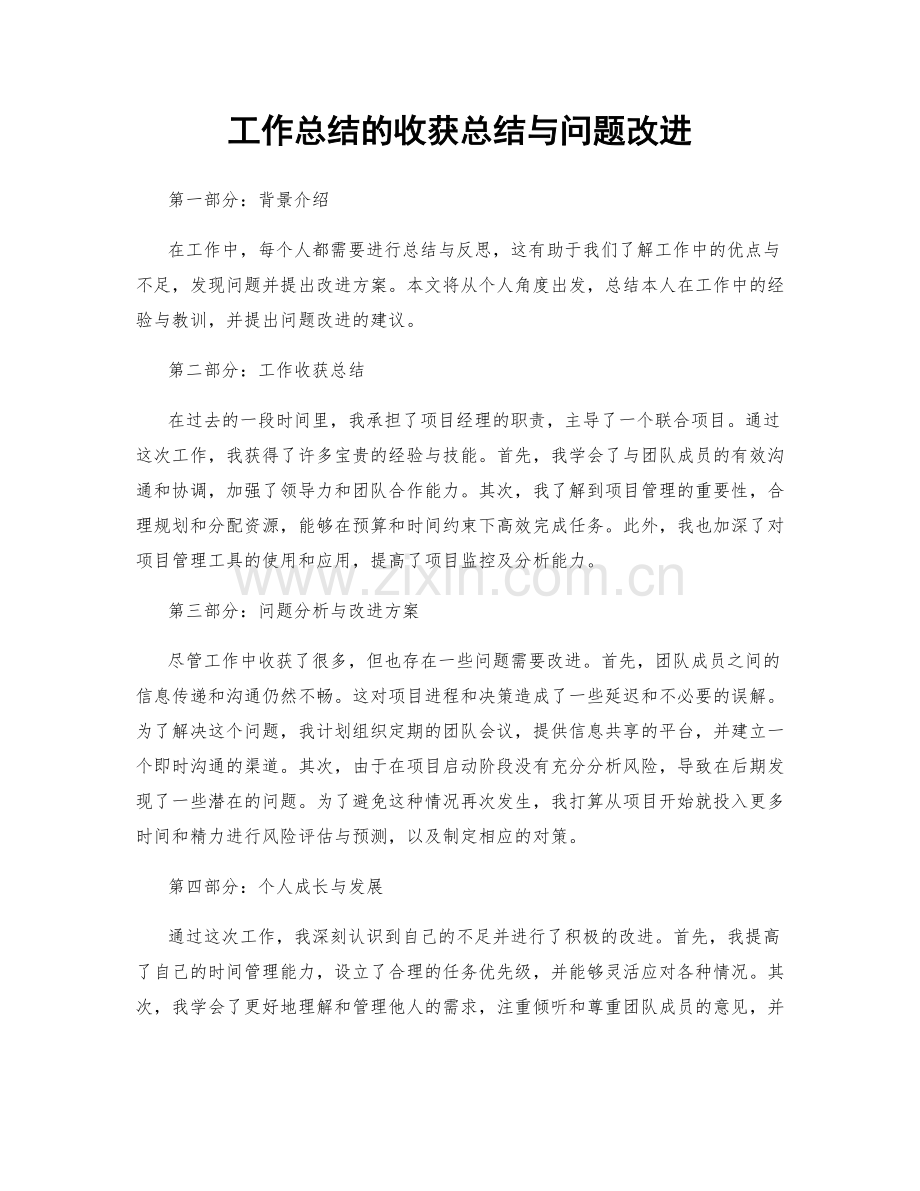 工作总结的收获总结与问题改进.docx_第1页