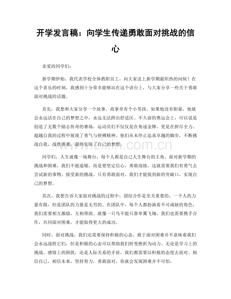 开学发言稿：向学生传递勇敢面对挑战的信心.docx_第1页