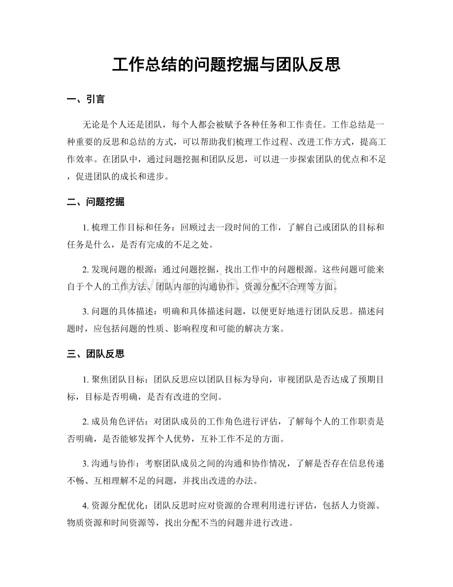 工作总结的问题挖掘与团队反思.docx_第1页