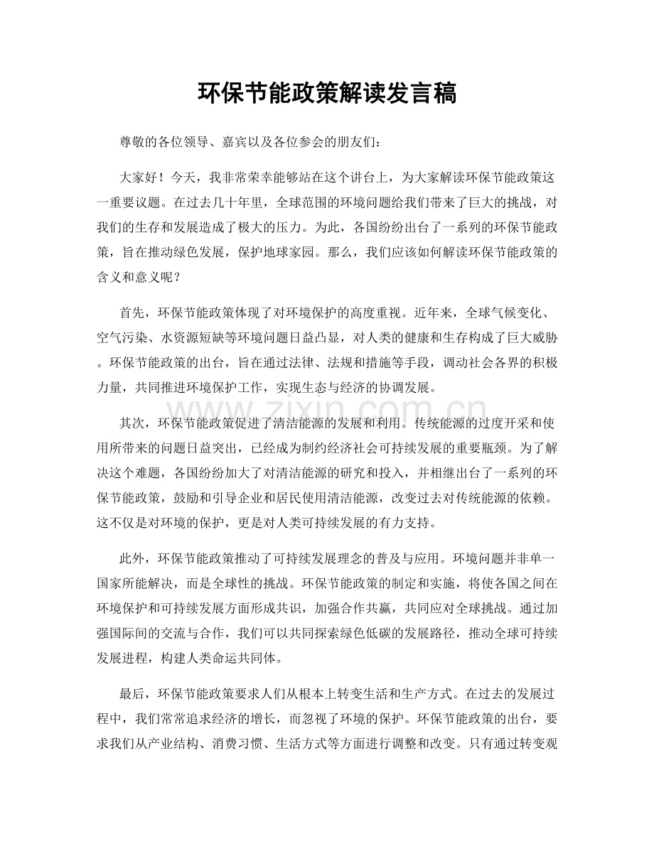 环保节能政策解读发言稿.docx_第1页